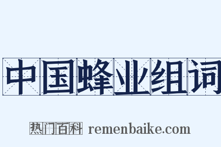 中国蜂业组词是什么意思的图片